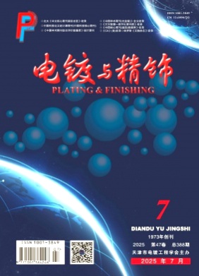 电镀与精饰杂志